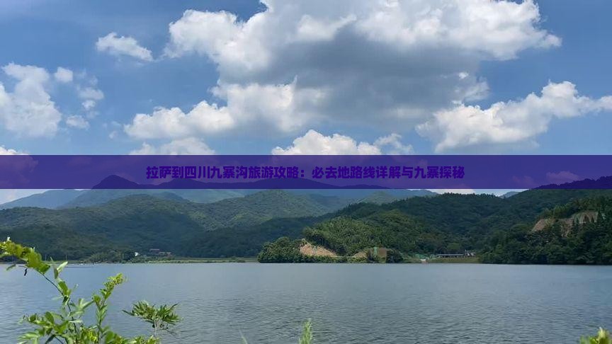 拉萨去四川九寨沟必去地