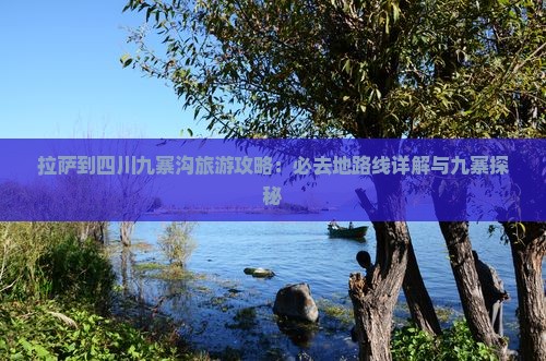 拉萨去四川九寨沟必去地