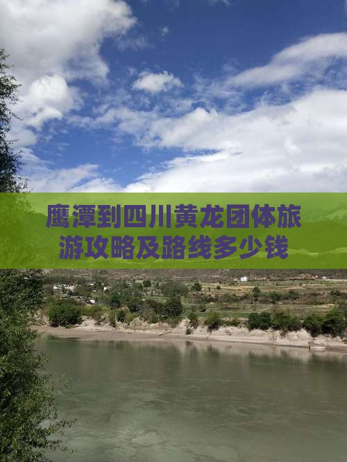 鹰潭到四川黄龙团体旅游