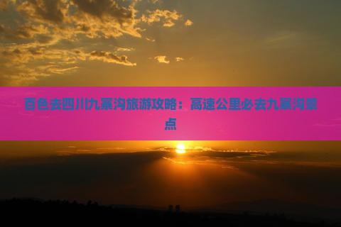 百色去四川九寨沟必去地