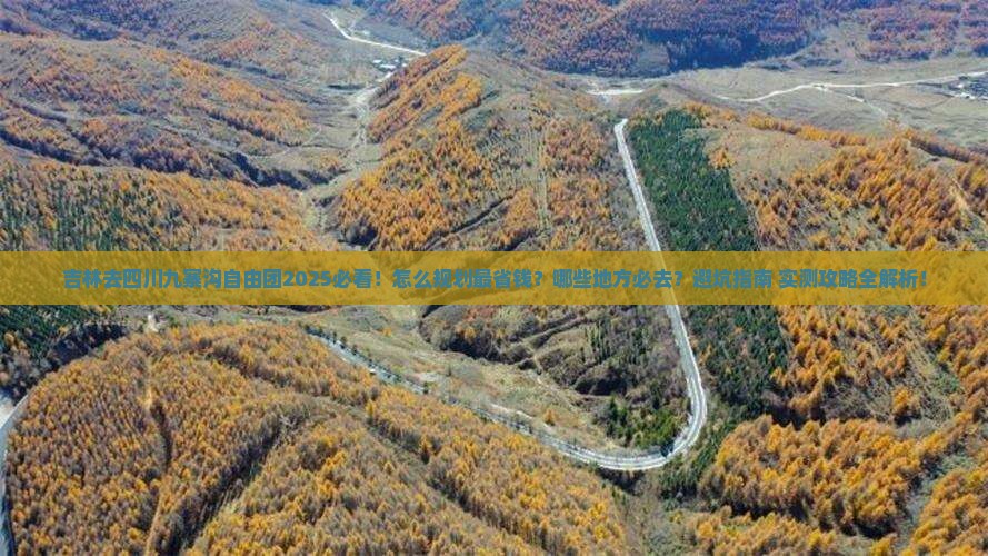 吉林去四川九寨沟自由团 吉林去四川九寨沟自由团