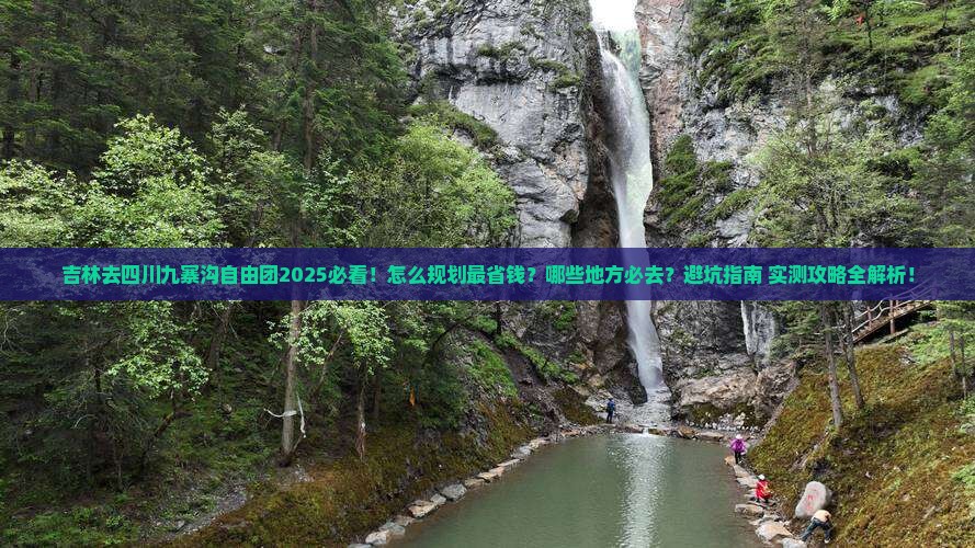 吉林去四川九寨沟自由团 吉林去四川九寨沟自由团