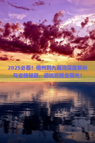 梧州到四川九寨沟攻略