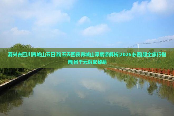 嘉兴去四川青城山五日游