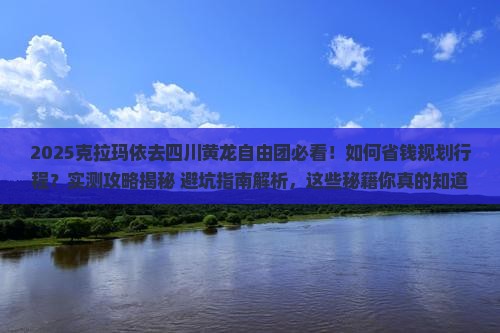 克拉玛依去四川黄龙自由团