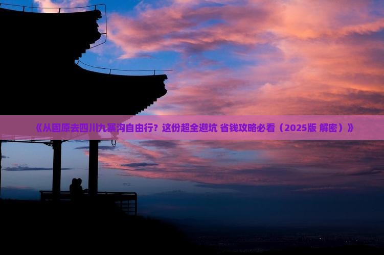 固原到四川九寨沟自由行