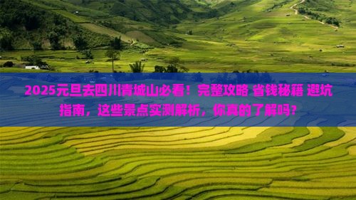 元旦到四川青城山景点