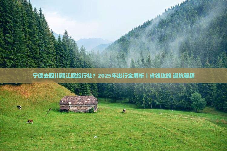 宁德去四川都江堰旅行社