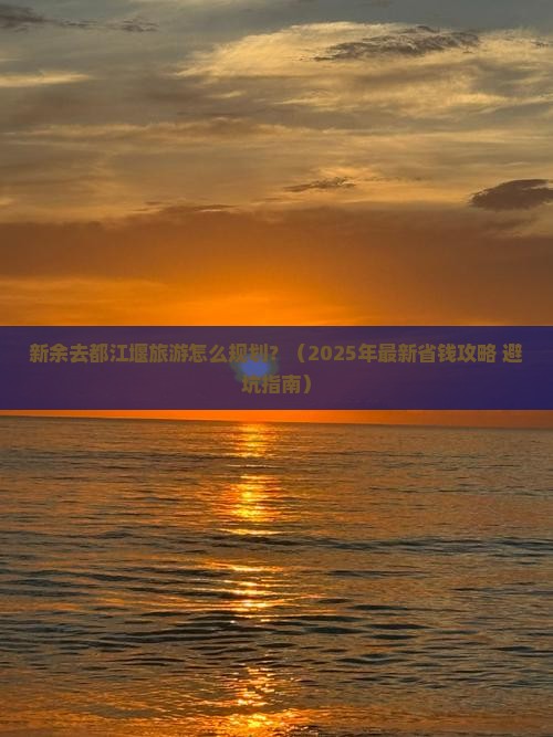 新余到四川都江堰旅行社