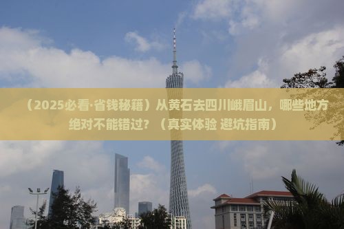 黄石到四川峨眉山必去地