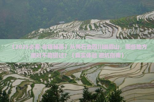 黄石到四川峨眉山必去地