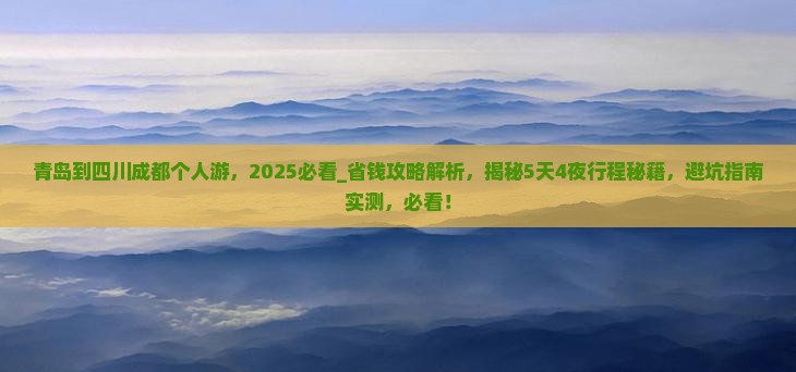青岛到四川成都个人游
