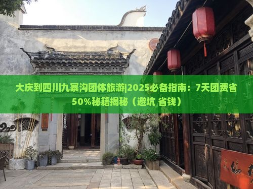 大庆到四川九寨沟团体旅游 大庆到四川九寨沟团体旅游