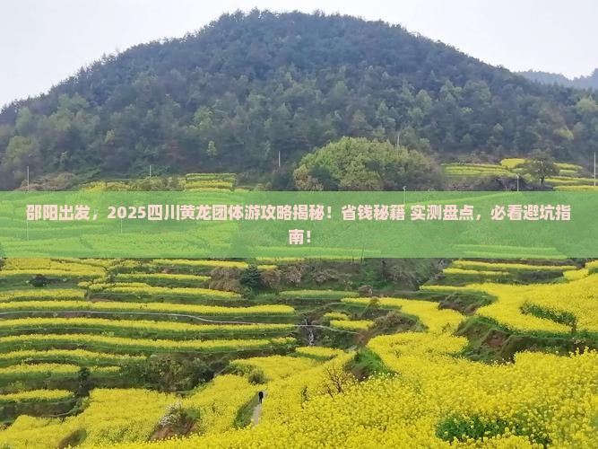 邵阳去四川黄龙团体旅游