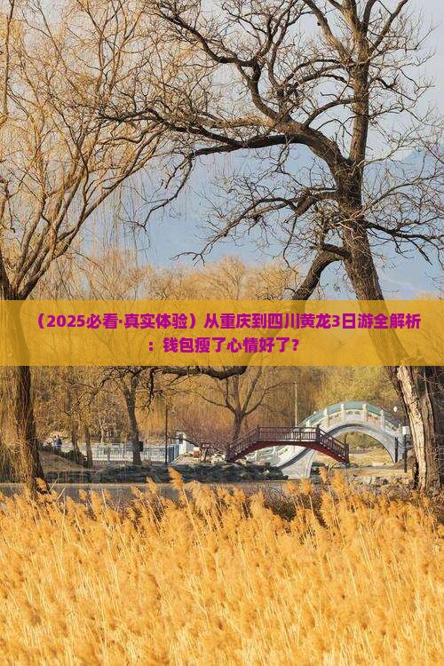 重庆到四川黄龙三日游