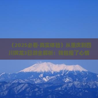 重庆到四川黄龙三日游