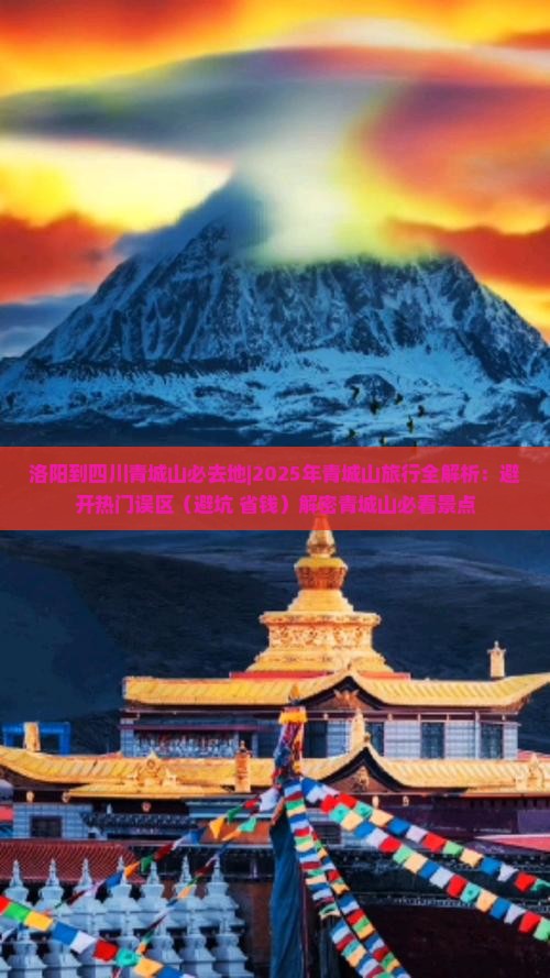 洛阳到四川青城山必去地