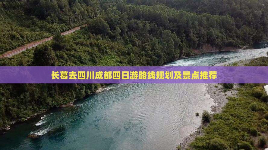 长葛去四川成都四日游