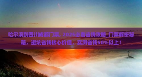 哈尔滨到四川成都门票