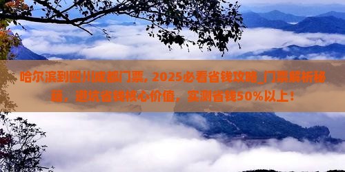 哈尔滨到四川成都门票
