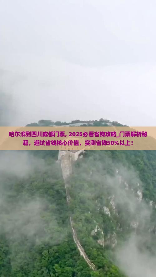 哈尔滨到四川成都门票