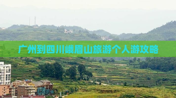 广州到四川峨眉山个人游
