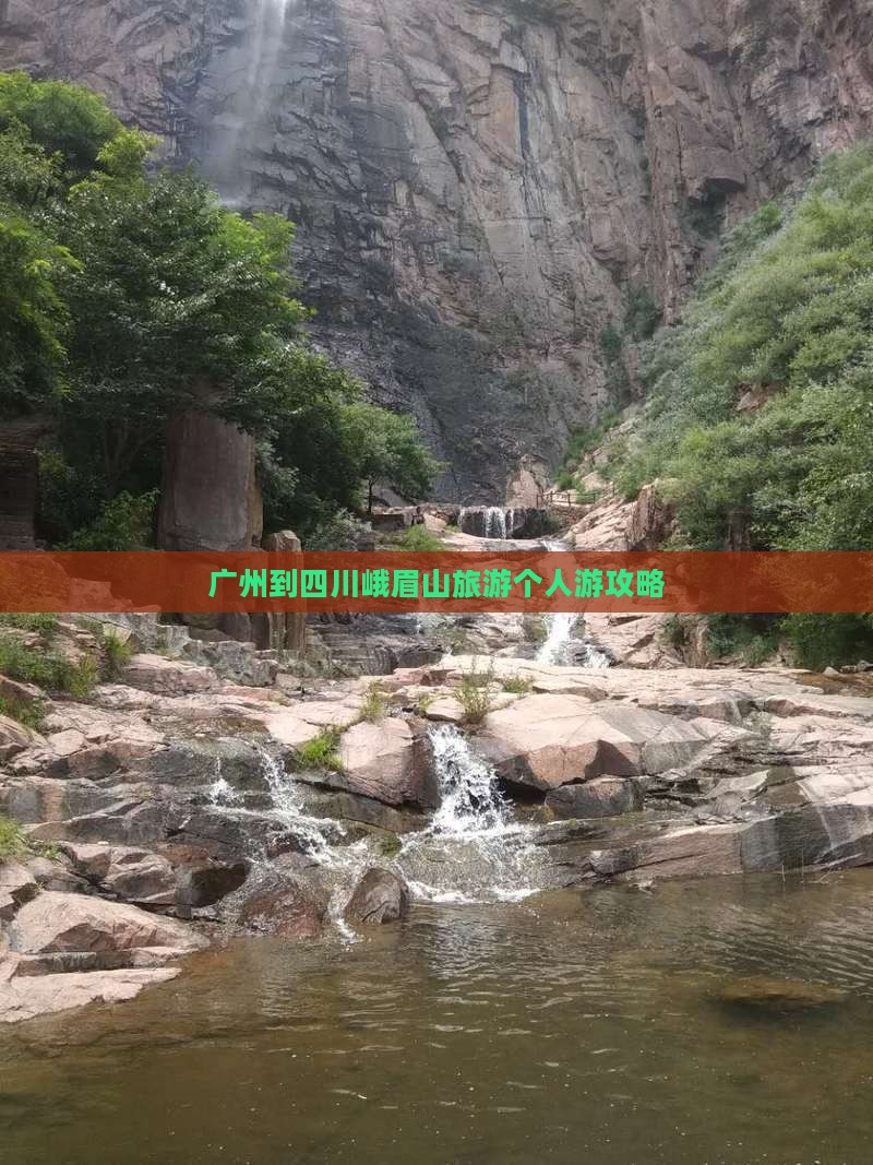 广州到四川峨眉山个人游