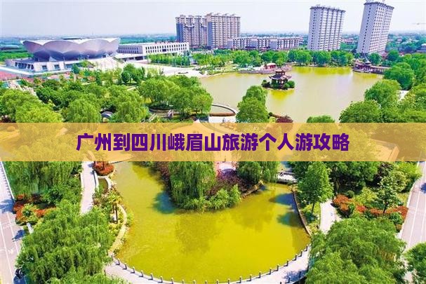 广州到四川峨眉山个人游