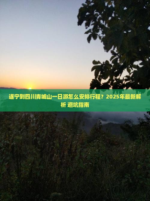 遂宁去四川青城山一日