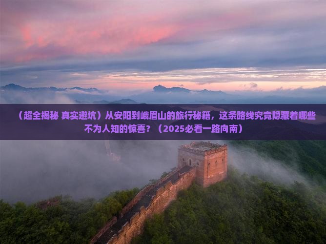 安阳到四川峨眉山大型旅游团