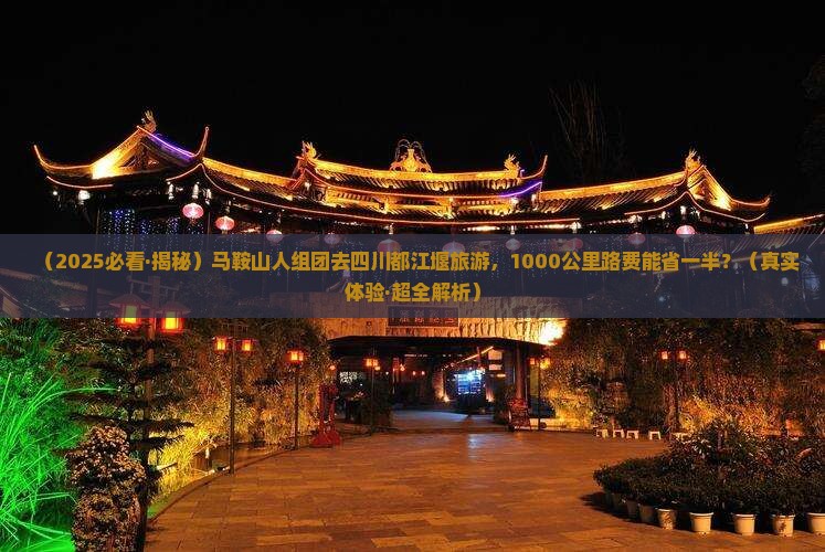 马鞍山去四川都江堰大型旅游团