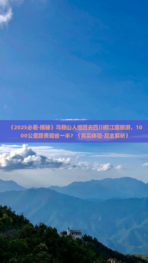 马鞍山去四川都江堰大型旅游团