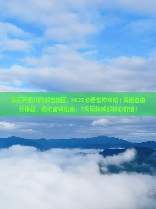 黄石到四川成都自由团