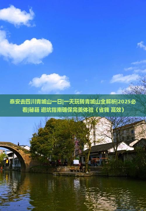 泰安去四川青城山一日