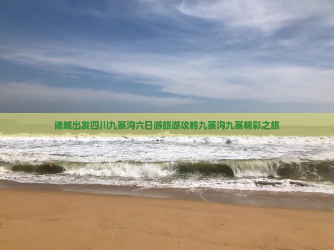 诸城到四川九寨沟六日游