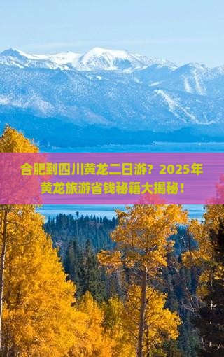 合肥到四川黄龙二日游 合肥到四川黄龙二日游