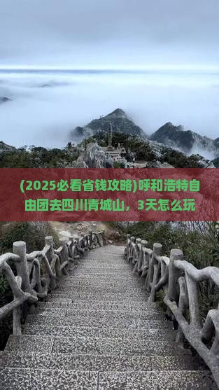 呼和浩特去四川青城山自由团