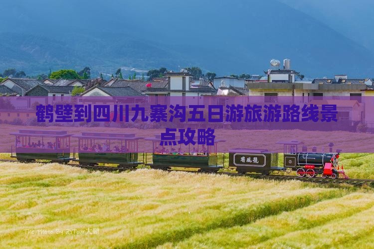 鹤壁到四川九寨沟五日游