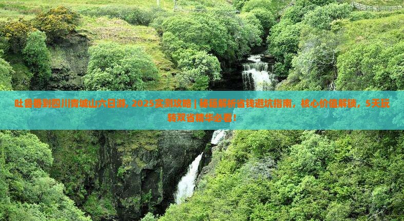 吐鲁番到四川青城山六日游