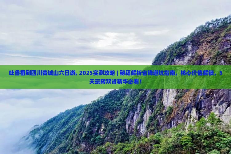 吐鲁番到四川青城山六日游