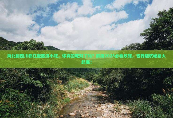 海北到四川都江堰旅游小吃