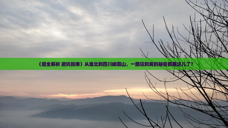 淮北去四川峨眉山哪里玩