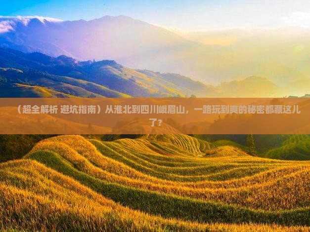 淮北去四川峨眉山哪里玩