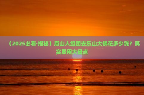 眉山去四川乐山大佛团体旅游