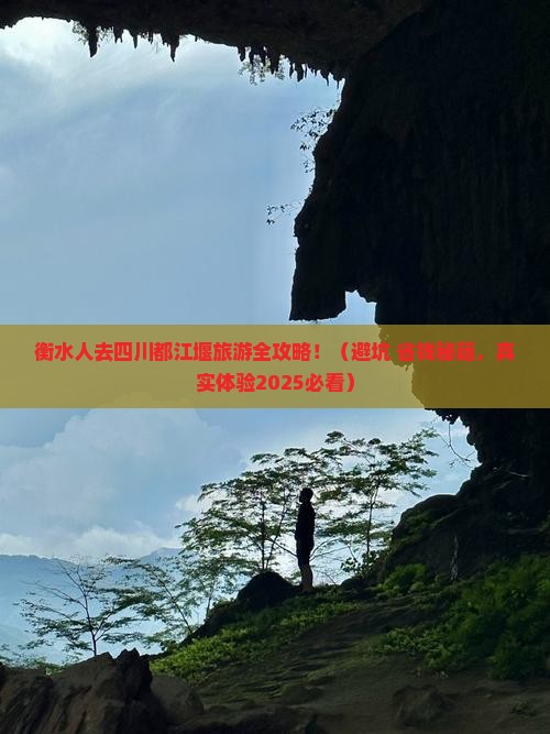 衡水去四川都江堰旅游