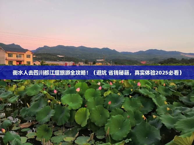 衡水去四川都江堰旅游