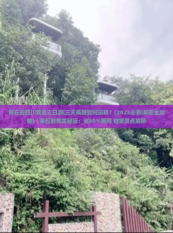 黄石去四川黄龙三日游