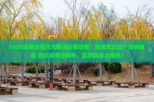 运城去四川九寨沟景点
