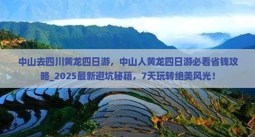 中山去四川黄龙四日游