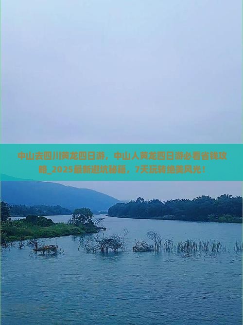 中山去四川黄龙四日游